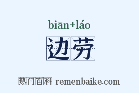 边劳是什么意思的图片